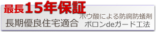 ホウ酸による防蟻防腐処理　ボロンdeガード